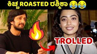 Rashmika Mandanna troll | Kichha Sudeep trolled Rashmika | Rishab Shetty trolling Rashmika