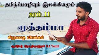 மூத்தம்மா - சிறுகதை விளக்கம்/ தமிழ் மொழி/தரம் 11/ இரா. நிஷாந்தன்