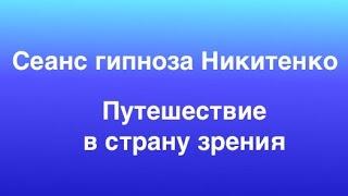 Гипноз Никитенко: Путешествие в страну зрения. Лечение гипнозом. Восстановление зрения. Гипноз