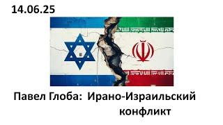 Павел Глоба: прогноз - Ирано-Израильский конфликт