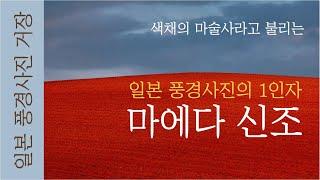 일본 풍경사진의 제1인자, 마에다 신조