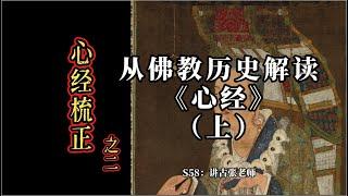 从佛教历史解读心经全文（上）观音菩萨的五种名字；大乘佛教“改佛经”之根源。S58心经梳正之二