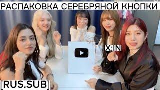 [RUS.SUB] X:IN | РАСПАКОВКА СЕРЕБРЯНОЙ КНОПКИ |