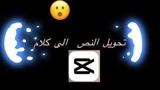 تحويل النص الى كلام بدقائق فقط بصوت حقيقي