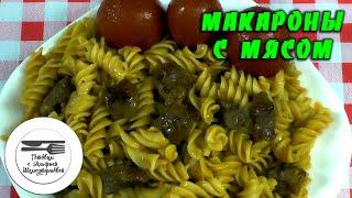 Макароны с мясом. Макароны на сковороде. Макароны с мясом рецепт. Паста с мясом. Блюда из макарон