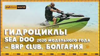 Гидроциклы Sea-Doo 2020 модельного года/BRP Club