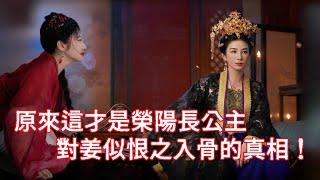 【ENG SUB】《似錦》揭秘：原來這才是榮陽長公主對姜似恨之入骨的真相！與崔明月無關！