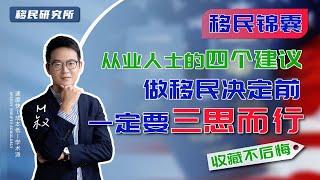 移民请三思！从业人士给移民家庭最中肯的四个建议，帮您理清思路、少走弯路！#移民 #移民海外 #海外身份 #海外身份规划 #移民美国 #移民加拿大 #出国 #移民美國 #移民政策 #移民方法 #移居海外