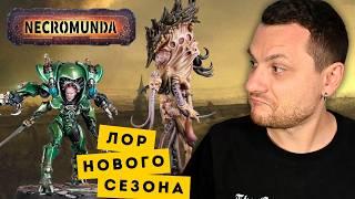 КТО ПРОЖИВАЕТ НА ДНЕ HIVE SECUNDUS? Общий лор нового сезона Necromunda