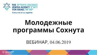ВЕБИНАР. Молодежные программы Сохнута, 04/06/2019.