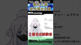 2番目の被験者!? ムラサメ研究所出身者の名前の秘密   #ガンダム反応集 #ガンダム #ガンダムの反応 #gquuuuuux #gundam #ジークアクス #shorts #アニメ