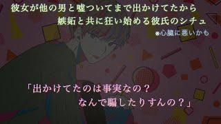 【女性向け】 彼女が嘘ついて他の男と出かけてたことに嫉妬して怒っちゃう彼氏のシチュ