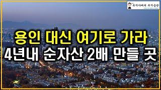 용인 대신 여기로 가라 4년내 순자산 2배 만들 곳