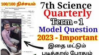 7th std Science Quarterly Exam 2023 | Model Question Paper 2023