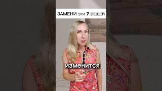ЗАМЕНИ эти 7 ВЕЩЕЙ! И будешь в шоке! #ssvetlanava #онлайн #шортс #топ #вещи
