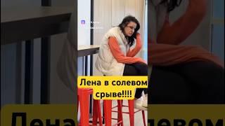 СОЛЕВАЯ ШИЗА У ЛЕНЫ!!! #альфапвп #трудноедетство #соль #психология #alfapvp