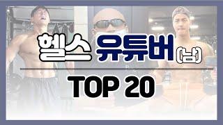 남자 헬스 유튜버 구독자 순위 TOP 20