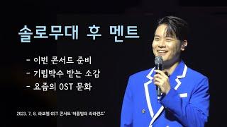 [4K] 230708 유채훈 - 솔로무대 후 멘트 [라포엠 OST 콘서트 ‘여름밤의 라라랜드’]