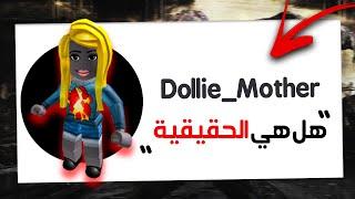 كشف شخصية DollieMother هل ماتت ام علي قيد الحياة ؟!! 