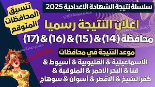 رسميا الان/ 17 محافظات تعلن نتيجة الشهادة الاعدادية 2025 & موعد النتيجة والتنسيق في المحافظات