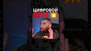 Цифровой бум | Арсен Маркарян #арсенмаркарян #база