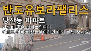 당산 반도유보라팰리스 여의도 아파트 찾는분들이라면 한번 알아보세요 당산동 아파트 영등포구 여의도동 중대형