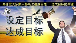 设定目标 达成目标 l 為什麼大多數人都無法達成目標 l 达成目标的关键 l JS Motivation Hub