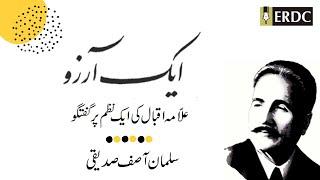 ایک آرزو | Aik Arzoo | علامہ اقبال Allama Iqbal | An Explanation by Salman Asif Siddiqui
