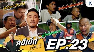 คดีเด็ด Secret File EP.23 I 20 กรกฎาคม 2567