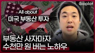 미국 부동산, 구매 전에 꼭 보셔야 할 영상입니다ㅣ지오플랫 박성제