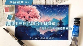 如何用三原色調出土耳其藍？他與Tiffany藍的差別是？｜ 顏色的故事 Ep1｜愛麗絲的測繪旅帳Fernweh illustration