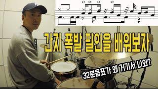 드럼 필인을 알려드림 / 드럼레슨 / 드러머 이유한