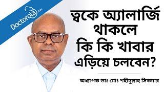 ত্বকে অ্যালার্জি থাকলে কি কি খাবার এড়িয়ে চলবেন? অ্যালার্জি সমস্যায় খাবারের সতর্কতা