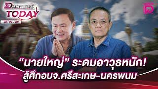 "นายใหญ่"ระดมอาวุธหนัก! สู้ศึกอบจ.ศรีสะเกษ-นครพนม | DAILYNEWSTODAY 03/01/68