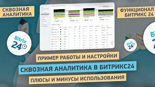 Плюсы и минусы сквозной аналитики Битрикс24 | Пример работы на портале интегратора Битрикс24