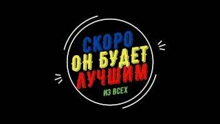 Скоро он будет лучше всех!!!