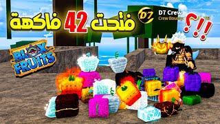 بلوكس فروت فتحت 42 فاكهة وشوف ايش طلعلي  الحظ ؟  روبلوكس Roblox Blox Fruits