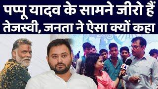 Pappu Yadav के सामने जीरो हैं Tejashwi Yadav, जनता ने ऐसा क्यों कहा