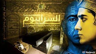 السرابيوم | سر مصر المحــرم وحقيقة الفراعنة الذي اخفي في موكب المومياوات.. فيلم وثائقي