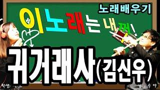 노래배우기(귀거래사-김신우) 온새미로와 함께하는 실시간 7080라이브방송