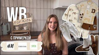 Детские находки на Wildberries ОДЕЖДА ZARA kids и H&MСТИЛЬНЫЕ ОБРАЗЫ НА ЛЕТО