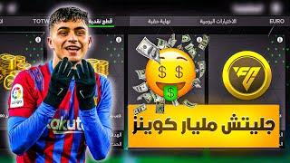قلتش مليار كوينزاقوى طريقه تحصل منها ملايين بسهوله || FC MOBILE24