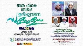 അൽ ഹിദായ മസ്ജിദ് ഉദ്ഘടന സമ്മേളനം|Hidaya-Veettikkunnu,Karuvarakundu|Muthanoor Thangal |Ponmala Usthad