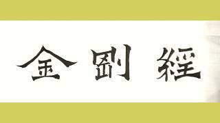 金剛經  金剛般若波羅蜜經 粵語誦讀版