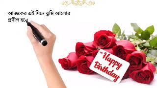 শুভ জন্মদিনের বাংলা এসএমএস জন্মদিনের গান কবিতা হ্যাপি বার্থডে টু ইউ Happy Birthday to you song