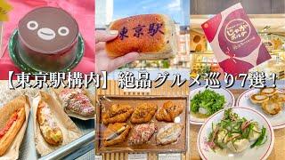 【東京駅構内グランスタ】絶品グルメ食べ歩き6選！〜朝からラーメン餃子＋クラフトビール？！/毎日限定50個のSuicaペンギンケーキ/アロマフレスカのパニーノ/お土産に最適な限定ポテトチップス/