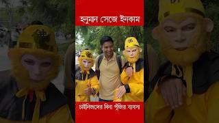 চাইনিজদের বিনা পূঁজির ব‍্যবসা #china