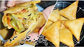 Chinese Chicken Samosa Recipe | Chicken Samosa Recipe | Simple Pakistani Cuisine