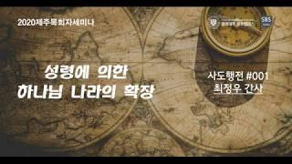 사도행전 #001 제주열방대학 말씀사역센터(구,성경연구센터)  제주목회자세미나 최정우 20200203