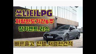 현대 쏘나타 LPG. 차량인도.6주가능, 빠른차량인도(장기렌트.리스.구매)
